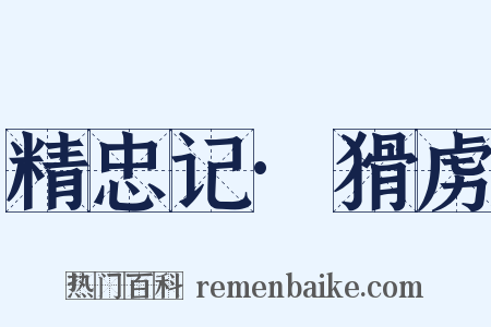 精忠记·猾虏是什么意思的图片